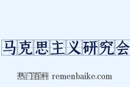 马克思主义研究会是什么意思的图片